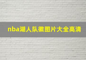 nba湖人队徽图片大全高清