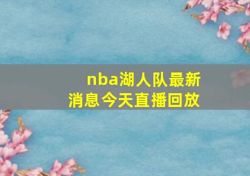 nba湖人队最新消息今天直播回放