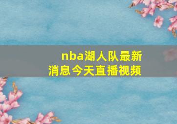 nba湖人队最新消息今天直播视频