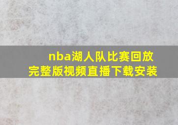 nba湖人队比赛回放完整版视频直播下载安装