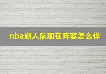 nba湖人队现在阵容怎么样