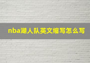 nba湖人队英文缩写怎么写