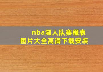 nba湖人队赛程表图片大全高清下载安装