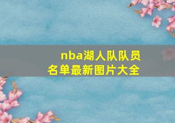 nba湖人队队员名单最新图片大全