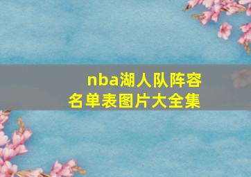 nba湖人队阵容名单表图片大全集