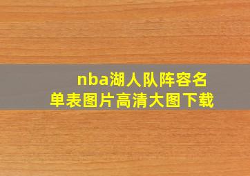 nba湖人队阵容名单表图片高清大图下载