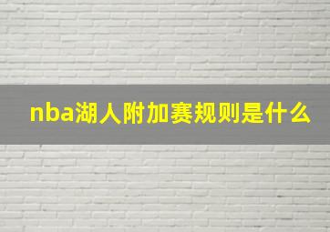 nba湖人附加赛规则是什么