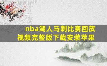 nba湖人马刺比赛回放视频完整版下载安装苹果