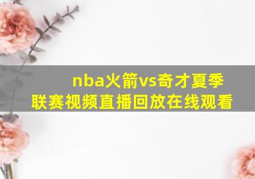 nba火箭vs奇才夏季联赛视频直播回放在线观看