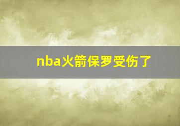 nba火箭保罗受伤了