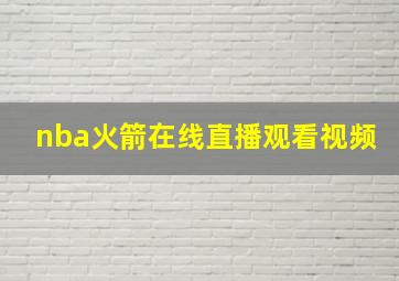 nba火箭在线直播观看视频