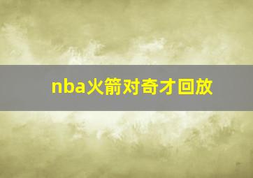 nba火箭对奇才回放