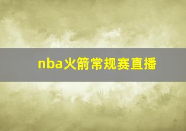 nba火箭常规赛直播