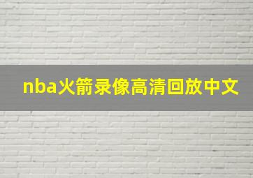 nba火箭录像高清回放中文