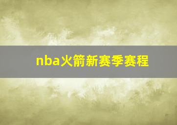 nba火箭新赛季赛程