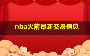 nba火箭最新交易信息