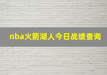 nba火箭湖人今日战绩查询