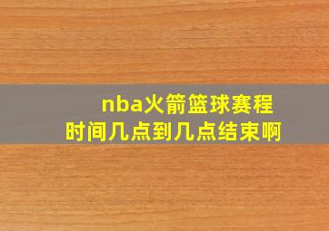 nba火箭篮球赛程时间几点到几点结束啊