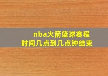 nba火箭篮球赛程时间几点到几点钟结束