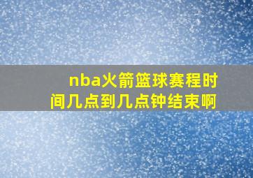 nba火箭篮球赛程时间几点到几点钟结束啊