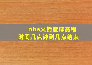 nba火箭篮球赛程时间几点钟到几点结束