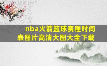 nba火箭篮球赛程时间表图片高清大图大全下载