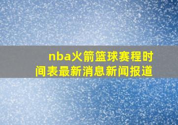 nba火箭篮球赛程时间表最新消息新闻报道