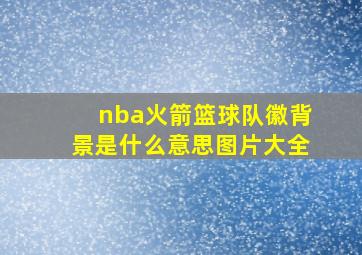 nba火箭篮球队徽背景是什么意思图片大全