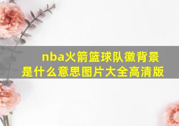 nba火箭篮球队徽背景是什么意思图片大全高清版