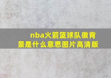 nba火箭篮球队徽背景是什么意思图片高清版