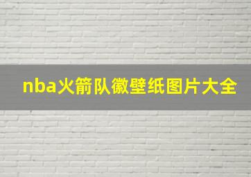 nba火箭队徽壁纸图片大全