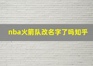 nba火箭队改名字了吗知乎