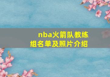 nba火箭队教练组名单及照片介绍