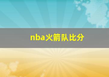 nba火箭队比分