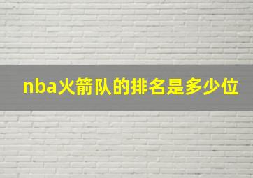 nba火箭队的排名是多少位