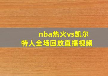 nba热火vs凯尔特人全场回放直播视频