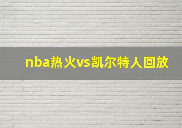 nba热火vs凯尔特人回放