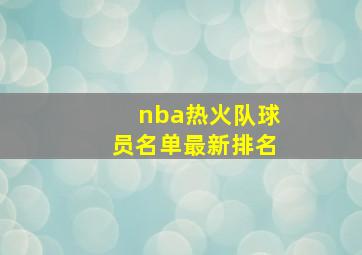 nba热火队球员名单最新排名