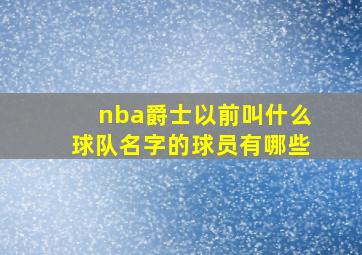 nba爵士以前叫什么球队名字的球员有哪些