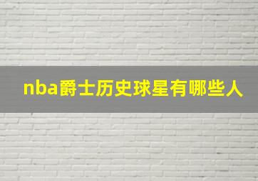 nba爵士历史球星有哪些人