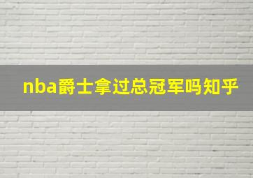 nba爵士拿过总冠军吗知乎