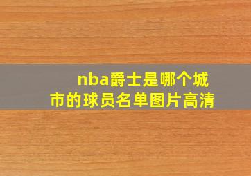 nba爵士是哪个城市的球员名单图片高清