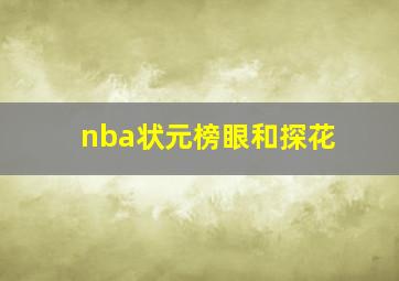 nba状元榜眼和探花