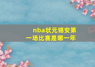 nba状元锡安第一场比赛是哪一年