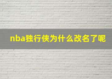 nba独行侠为什么改名了呢