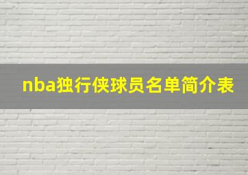 nba独行侠球员名单简介表