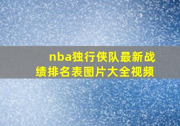 nba独行侠队最新战绩排名表图片大全视频