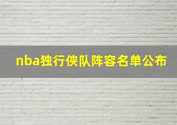 nba独行侠队阵容名单公布