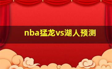 nba猛龙vs湖人预测