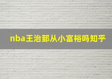 nba王治郅从小富裕吗知乎